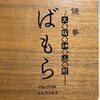 焼き鳥 ばもら 神山町店