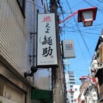 燃えよ麺助 - 行列