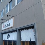 麺屋 金次郎 - 外観