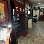 居酒屋 兀突骨 - 