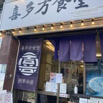 喜多方食堂 浅草本店 - 