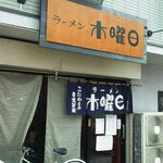 ラーメン 木曜日 - 