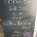 ぽわぶる - お店の入り口の黒板に本日のメニュー、１種類のみ