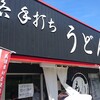 本格手打ちうどん もり