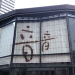 258621470 - 入口間違えて裏に行っちゃいました