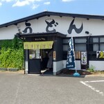 灸まんうどん - 