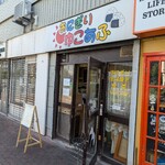 おにぎりゆこあふ - お店の外観…