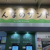 ニトリダイニング みんなのサンド ホームズ川崎大師店