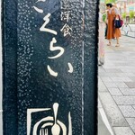 厳選洋食さくらい - 