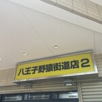 ラーメン二郎 - 