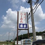 手打ちラーメン俵屋 - 