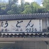 山内うどん店