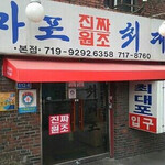 麻浦チンチャ元祖チェデポ - 