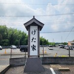 げた家 - 