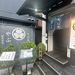 Soba Dokoro Yabu Karuizawa Ten