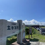 土田牧場 ミルクハウス - 