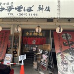 金澤濃厚中華そば 神仙 - 