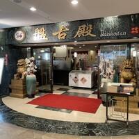 中国料理 盤古殿 新横浜プリンスホテル店 - 