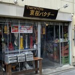 東桜パクチー - 