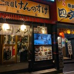 二代目けんのすけ - 