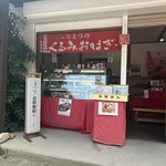 名取製餡所 - 