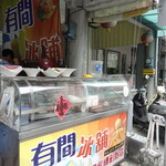 玉井芒果冰 有間冰舖 - 