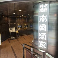 南国酒家 原宿本店 - 