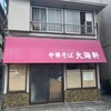 大海軒 毛呂山店