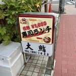 大鮨 - 看板は鮨