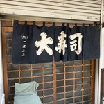 大鮨 - 暖簾は寿司