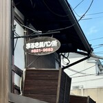 まるき製パン所 - 