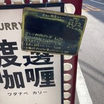 渡邊カリー 心斎橋店 - 