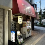 がばちょ - 外観儀式はしっかりと！