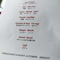 フレンチレストラン オトヌ - 