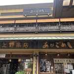 あなごめしうえの 宮島口本店 - 