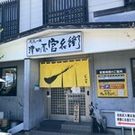 津田屋官兵衛  - 