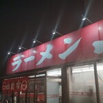 山岡家 - 定点外撮影