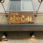 らぁ麺 はやし田 新宿本店 - 