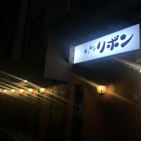 ステーキハウス キッチンリボン - 