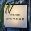 総本家更科堀井 本店