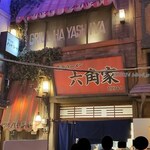 六角家1994+ - 2024年8月10時40分頃