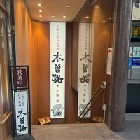 しゃぶしゃぶ・日本料理 木曽路 上野店 - 