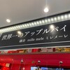世界一のアップルパイ 鎌倉 ミレメーレ 海老名SA上り店