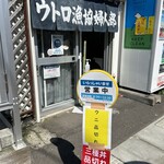 ウトロ漁協婦人部食堂 - 