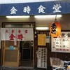 金時食堂