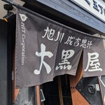成吉思汗 大黒屋 - 15時直前…　いざ暖簾を掛けて開店〜