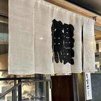炭焼うな富士 名駅店 - 入り口