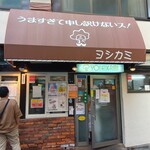 ヨシカミ 浅草店 - 