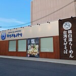 キラメキノトリ 奈良店 - 