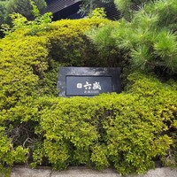 六盛 -  六盛 -